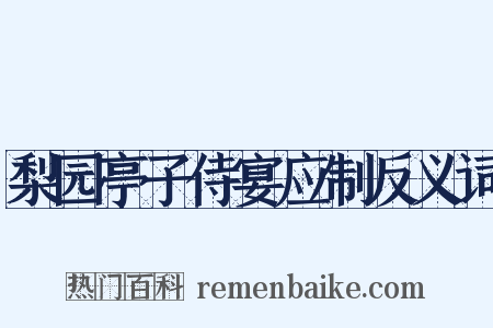 梨园亭子侍宴应制反义词是什么意思的图片